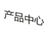 產品中心